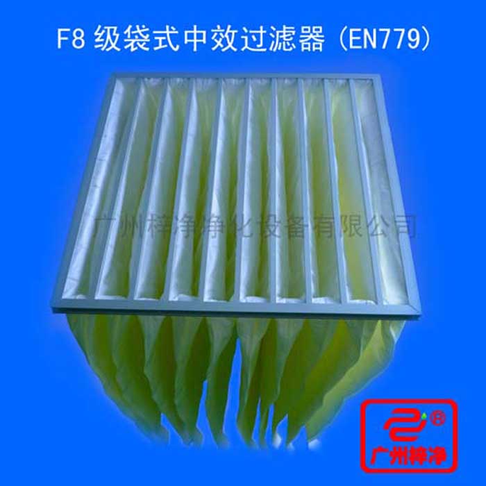 F8級袋式中效過濾器采用超細(xì)合成纖維以特殊工藝制成，避免舊式玻璃纖維材料可能對人體造成的危害，濾料內(nèi)含有防靜電纖維，對空氣塵埃顆粒過濾特別好